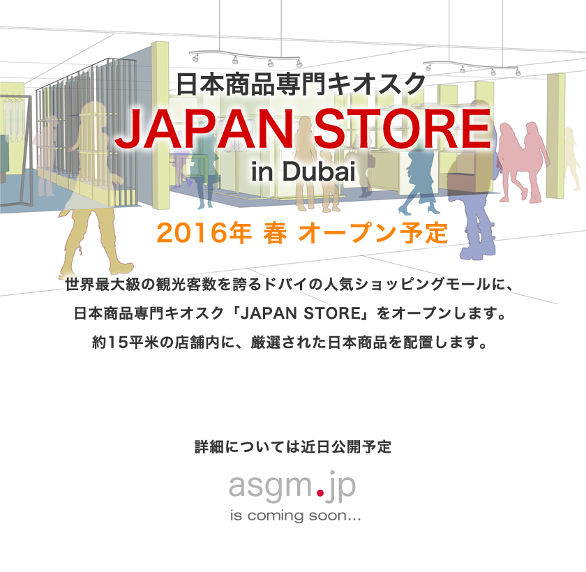 世界最大級の観光客数を誇るドバイの人気ショッピングモールに、日本商品専用の小売店「JAPAN STORE」をオープンします。約20平米の店舗内に、厳選された日本商品を配置します。