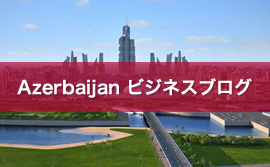 Azerbaijan（アゼルバイジャン）ビジネスブログ